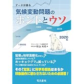 データが語る気候変動問題のホントとウソ
