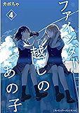 ファインダー越しのあの子 4 (Lilie comics)