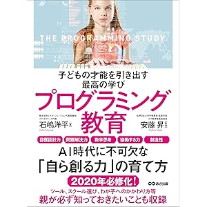 子どもの才能を引き出す最高の学びプログラミング教育 (子育ての教科書)の表紙