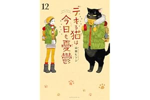 デキる猫は今日も憂鬱（１２） (シリウスコミックス)