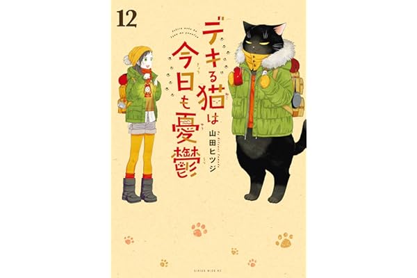 デキる猫は今日も憂鬱（１２） (シリウスコミックス)
