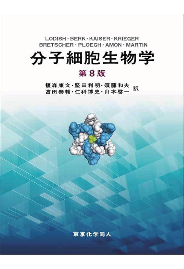 細胞の分子生物学 第5版 | Bruce Alberts, 青山 聖子 |本 | 通販 | Amazon
