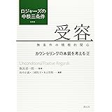 ロジャーズの中核三条件 受容:無条件の積極的関心:カウンセリングの本質を考える 2