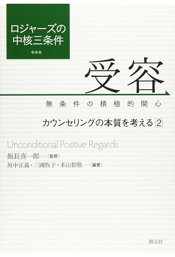 ロジャーズの中核三条件 一致:カウンセリングの本質を考える 1 | 本山