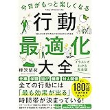 今日がもっと楽しくなる行動最適化大全 ベストタイムにベストルーティンで常に「最高の1日」を作り出す