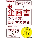 【改訂新版】企画書つくり方、見せ方の技術 (スーパーラーニング)