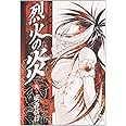 烈火の炎 (9) (小学館文庫 あJ 9)