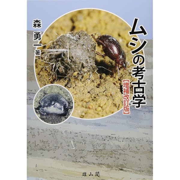 ムシの考古学図鑑 | 森 勇一 |本 | 通販 | Amazon