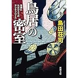鳥居の密室世界にただひとりのサンタクロース (新潮文庫)