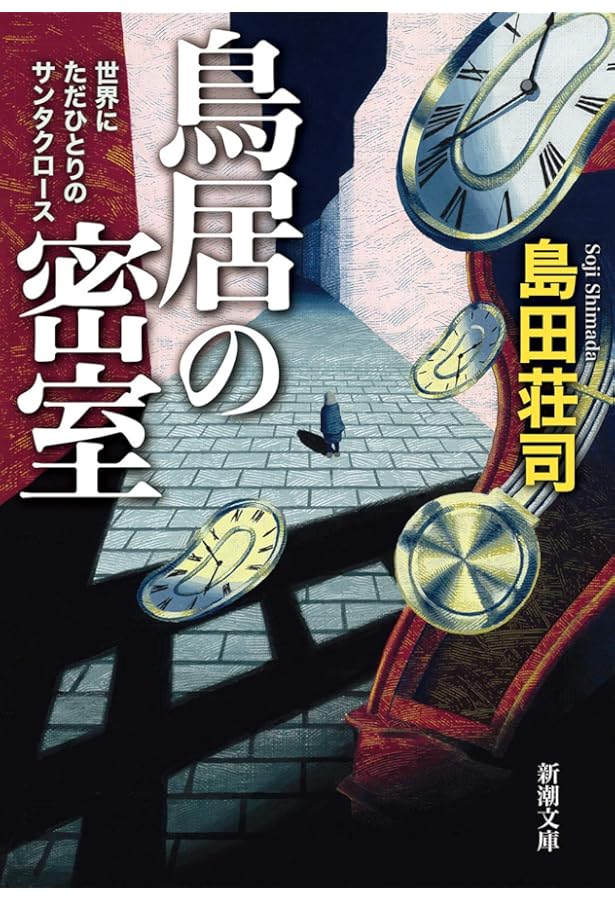 Amazon.co.jp: 御手洗潔の追憶 (新潮文庫 し 28-24 nex) : 島田 荘司: 本
