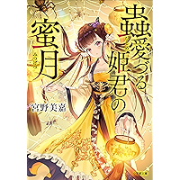 蟲愛づる姫君の蜜月 (小学館文庫キャラブン！)