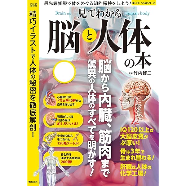 Amazon.co.jp: 知りたいことが1冊ですべてわかる！ 人体の全解剖図鑑