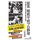 証言 昭和平成プロ野球