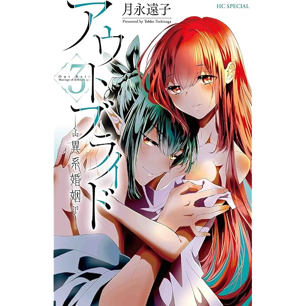 Amazon.co.jp: アウトブライド ―異系婚姻― 4 (花とゆめCOMICS) : 月永