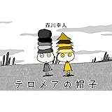 テロメアの帽子