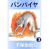バンパイヤ　3