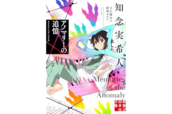 アノマリーの追憶 天久鷹央の推理カルテ (実業之日本社文庫)