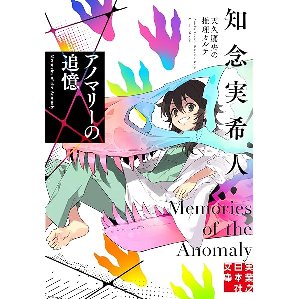 Amazon.co.jp: 神話の密室 天久鷹央の推理カルテ 完全版 (実業之日本社