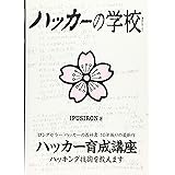ハッカーの学校
