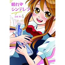 【サイン本】晴れのちシンデレラ 15 晴れのちシンデレラ magical 1 (バンブーコミックス) | 宮成 楽 |本