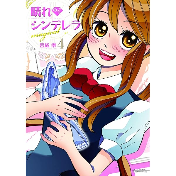 晴れのちシンデレラ magical 1 (バンブーコミックス) | 宮成 楽 |本