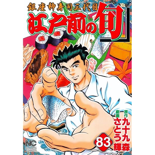 江戸前の旬 銀座柳寿司三代目 1〜82巻　まとめ売り　漫画　本 Amazon.co.jp: 江戸前の旬(82) (ニチブンコミックス) : 九十九 森