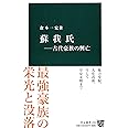 蘇我氏 ― 古代豪族の興亡 (中公新書 2353)