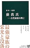 蘇我氏 ― 古代豪族の興亡 (中公新書)