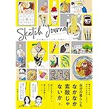 スケッチジャーナル 自分の暮らしに「いいね!」する創作ノート