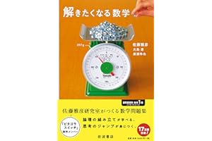 解きたくなる数学