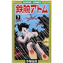 【tabaco】手塚治虫 火の鳥③④ 鉄腕アトム⑦ 鉄腕アトム: 大人気SFコミックス (7) (サンデー・コミックス) | 手塚