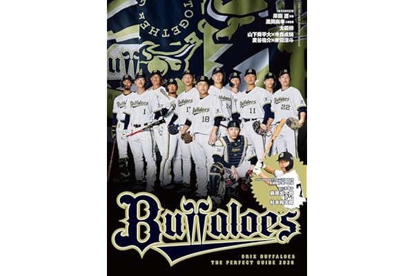 オリックス・バファローズ　ザ・パーフェクトガイド2026 (公式ガイド)