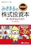 みきまるの【書籍版】株式投資本オールタイムベスト 独学で学びたい読者のための35冊 (現代の錬金術師シリーズ)