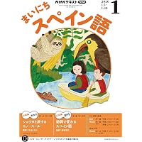 NHKラジオまいにちスペイン語 2025年 10 月号 [雑誌] |本 | 通販 | Amazon