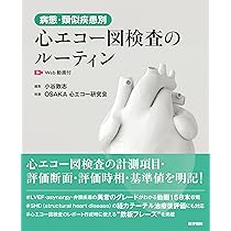(日経メディカル・ビデオVol.42) 日常診療のための 新・心エコー図検査の… 心エコー図検査に役立つ ヒト心臓形態のすべて | 植田 初江