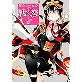 戦×恋（ヴァルラヴ） 6巻 (デジタル版ガンガンコミックス)