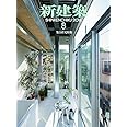 新建築2018年8月号 /集合住宅特集