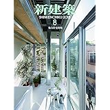 新建築2018年8月号 /集合住宅特集