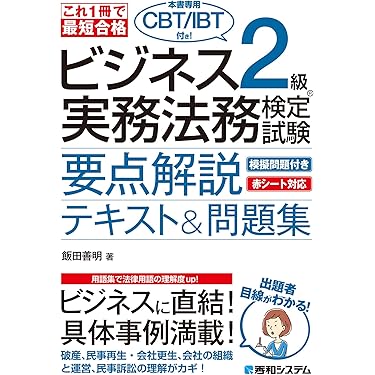 Amazon.co.jp 売れ筋ランキング: ビジネス実務法務検定 の中で最も人気