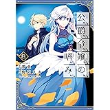 公爵令嬢の嗜み(8) (角川コミックス・エース)