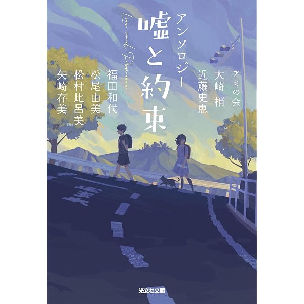 アンソロジー 初恋 (実業之日本社文庫) | アミの会(仮), 大崎 梢 |本
