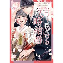 甘くほどける政略結婚~大嫌いな人は愛したがりの許婚でした 甘くほどける政略結婚~大嫌いな人は愛したがりの許婚でした