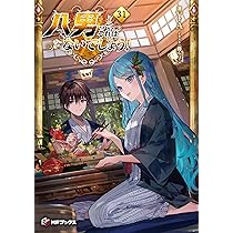 必勝ダンジョン運営方法 既24巻+外伝2巻 必勝ダンジョン運営方法(10) (モンスターコミックス) | 松波留美