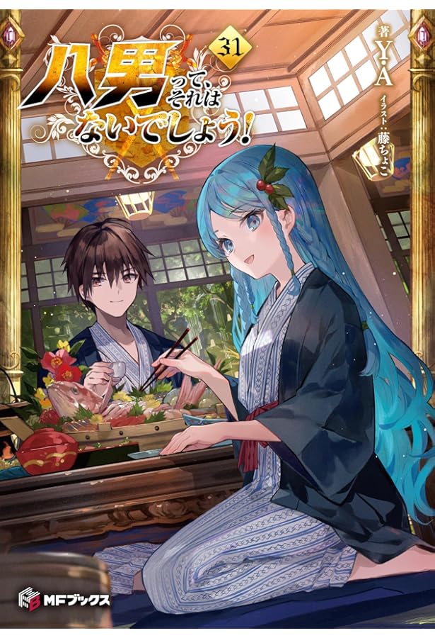 【八男って、それはないでしょう!】 1巻～29巻 全巻セット 小説 八男って、それはないでしょう!】 1巻～29巻 全巻セット 小説