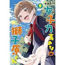 Amazon.co.jp: 女子力高めな獅子原くん 10巻 (ZERO-SUMコミックス