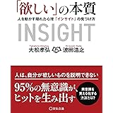 「欲しい」の本質～人を動かす隠れた心理「インサイト」の見つけ方～