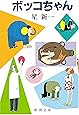 ボッコちゃん (新潮文庫)