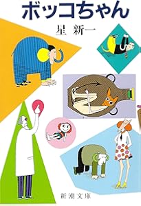 星新一ショートショートセレクション 【全15巻セット】 | 星新一, 和田