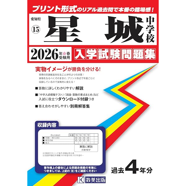 愛知中学校 入学試験問題集 2026年春受験用（プリント形式のリアル過去