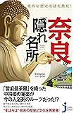 意外な歴史の謎を発見!  奈良の「隠れ名所」 (じっぴコンパクト新書)